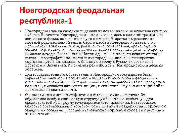 Новгородская феодальная республика-1 Новгородская земля находилась далеко от кочевников и не испытала ужаса их