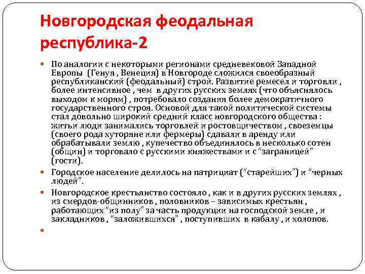 Новгородская феодальная республика-2 По аналогии с некоторыми регионами средневековой Западной Европы (Генуя , Венеция)