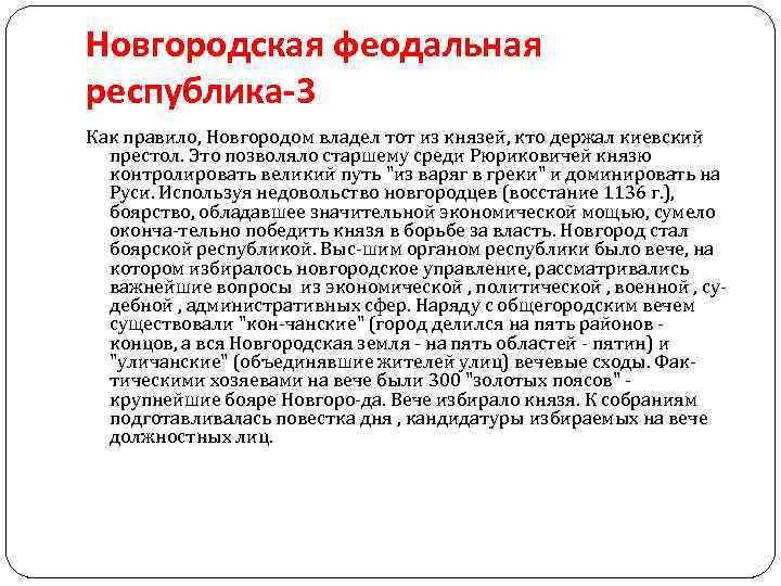 Новгородская феодальная республика-3 Как правило, Новгородом владел тот из князей, кто держал киевский престол.