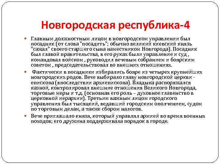 Новгородская республика-4 Главным должностным лицом в новгородском управлении был посадник (от слова "посадить"; обычно