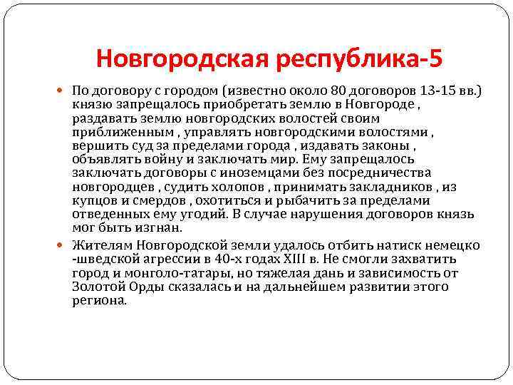 Новгородская республика-5 По договору с городом (известно около 80 договоров 13 -15 вв. )