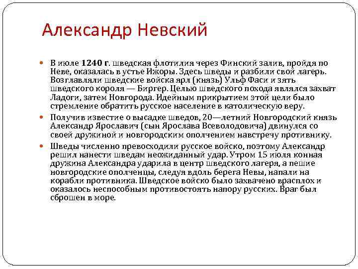 Александр Невский В июле 1240 г. шведская флотилия через Финский залив, пройдя по Неве,