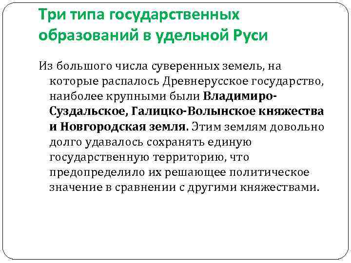 Три типа государственных образований в удельной Руси Из большого числа суверенных земель, на которые