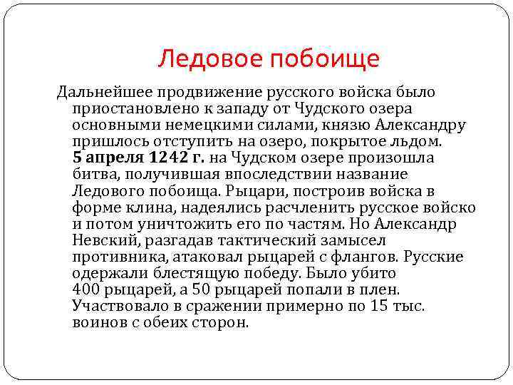 Ледовое побоище Дальнейшее продвижение русского войска было приостановлено к западу от Чудского озера основными