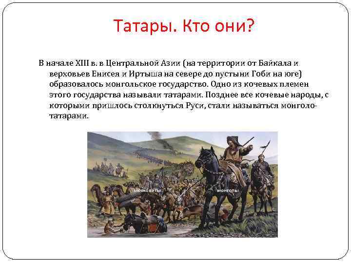 Татары. Кто они? В начале XIII в. в Центральной Азии (на территории от Байкала