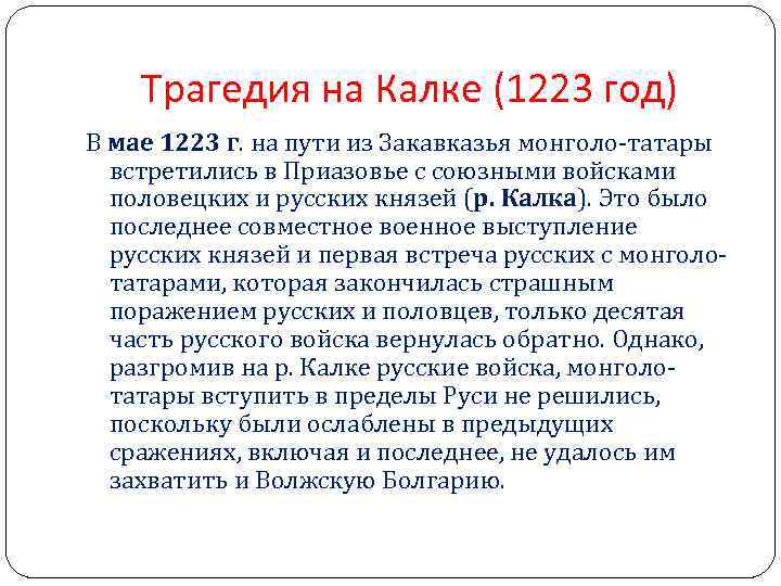 Трагедия на Калке (1223 год) В мае 1223 г. на пути из Закавказья монголо-татары