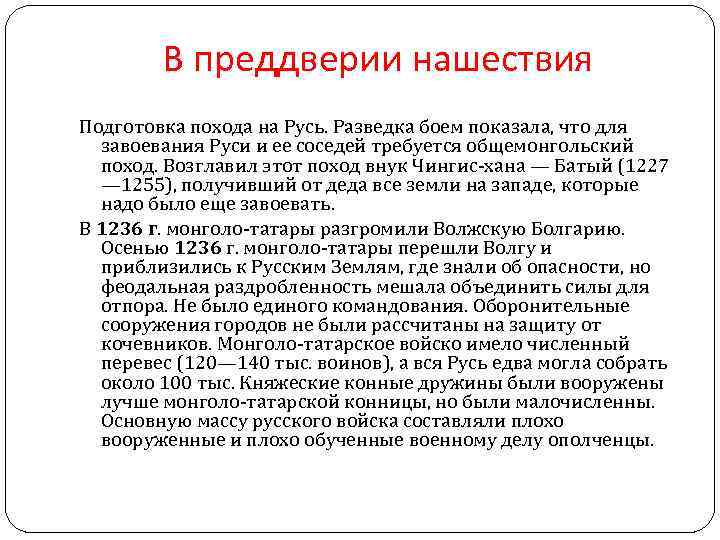 В преддверии нашествия Подготовка похода на Русь. Разведка боем показала, что для завоевания Руси