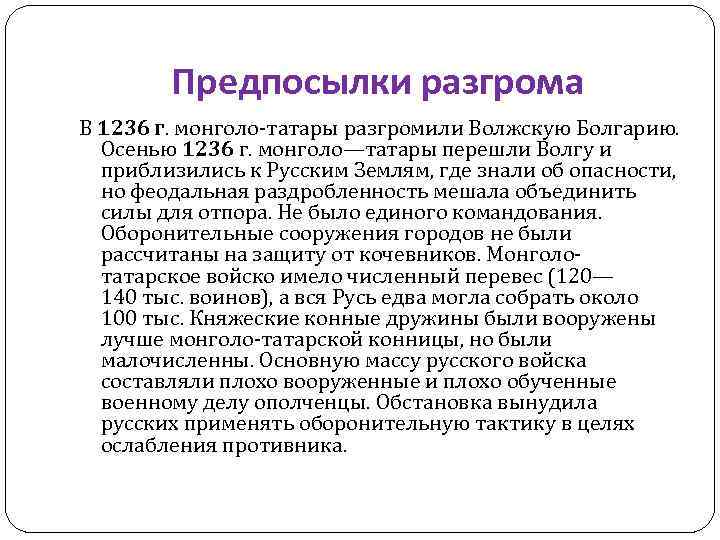 Предпосылки разгрома В 1236 г. монголо-татары разгромили Волжскую Болгарию. Осенью 1236 г. монголо—татары перешли