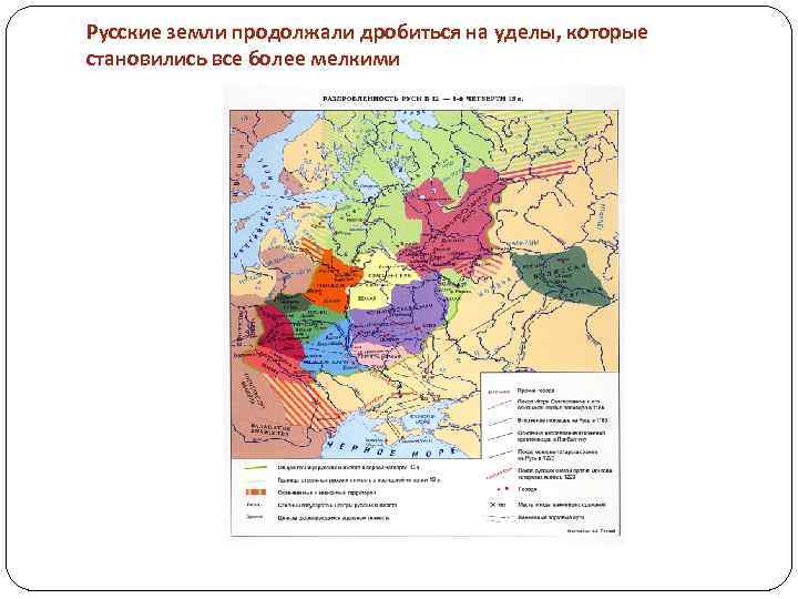 Русские земли продолжали дробиться на уделы, которые становились все более мелкими 