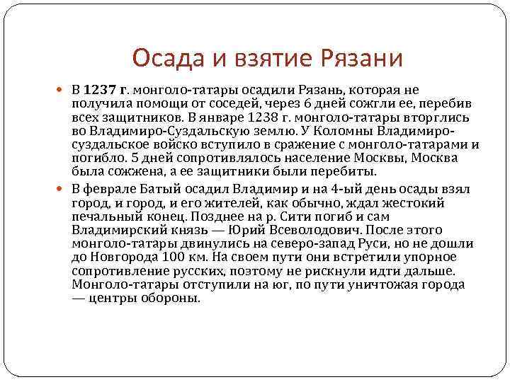 Осада и взятие Рязани В 1237 г. монголо-татары осадили Рязань, которая не получила помощи