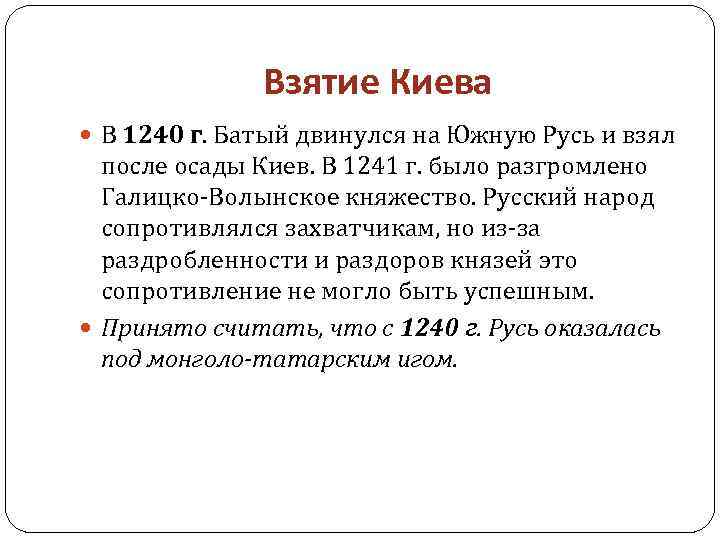 Взятие Киева В 1240 г. Батый двинулся на Южную Русь и взял после осады