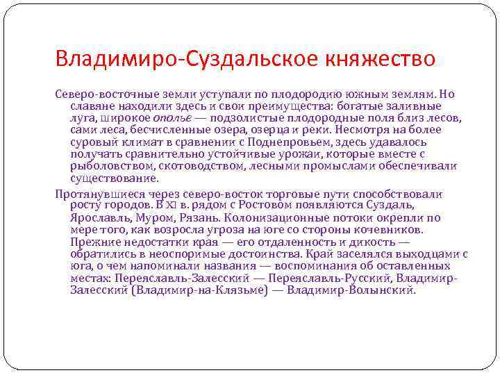 Владимиро-Суздальское княжество Северо-восточные земли уступали по плодородию южным землям. Но славяне находили здесь и