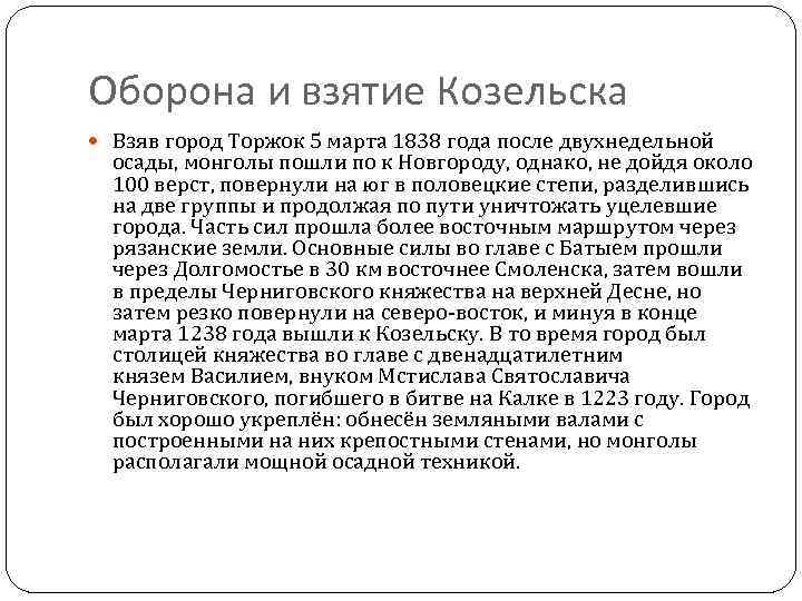 Оборона и взятие Козельска Взяв город Торжок 5 марта 1838 года после двухнедельной осады,