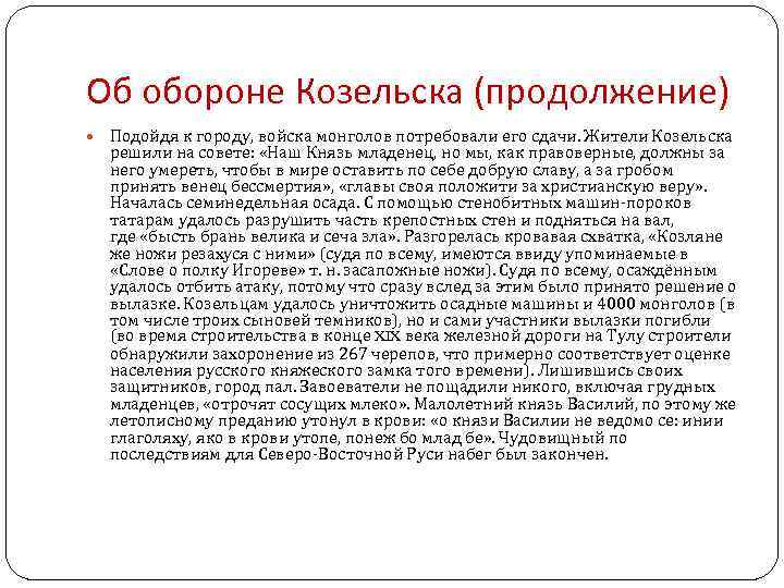 Об обороне Козельска (продолжение) Подойдя к городу, войска монголов потребовали его сдачи. Жители Козельска