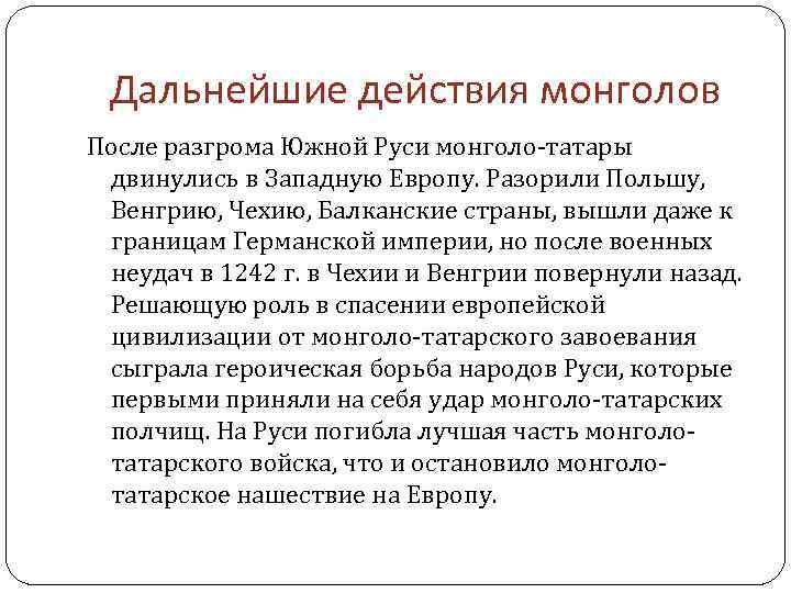 Дальнейшие действия монголов После разгрома Южной Руси монголо-татары двинулись в Западную Европу. Разорили Польшу,