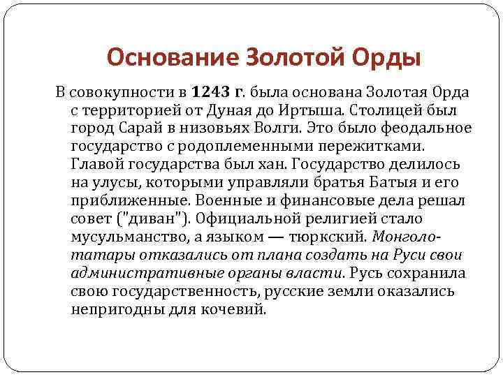 Основание Золотой Орды В совокупности в 1243 г. была основана Золотая Орда с территорией