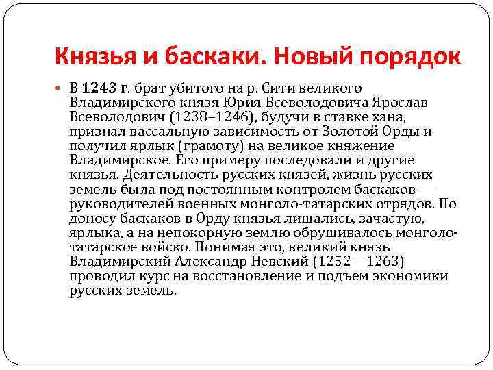 Князья и баскаки. Новый порядок В 1243 г. брат убитого на р. Сити великого