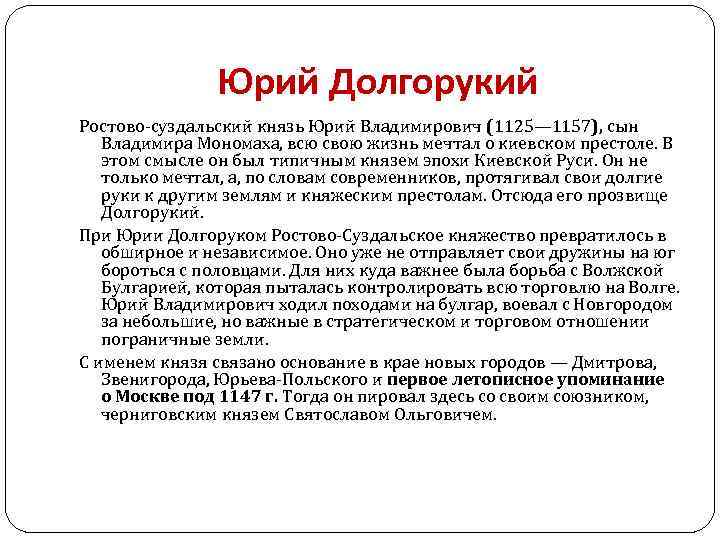 Юрий Долгорукий Ростово-суздальский князь Юрий Владимирович (1125— 1157), сын Владимира Мономаха, всю свою жизнь