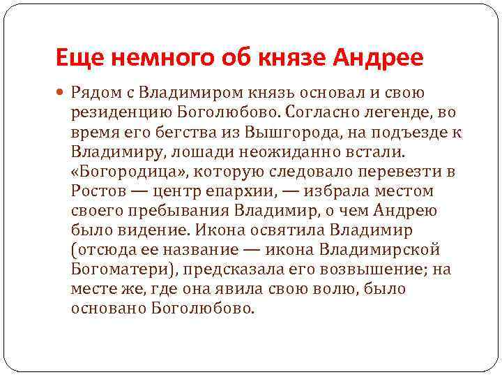 Еще немного об князе Андрее Рядом с Владимиром князь основал и свою резиденцию Боголюбово.