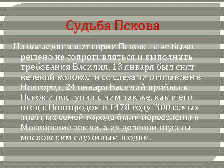 Судьба Пскова На последнем в истории Пскова вече было решено не сопротивляться и выполнить