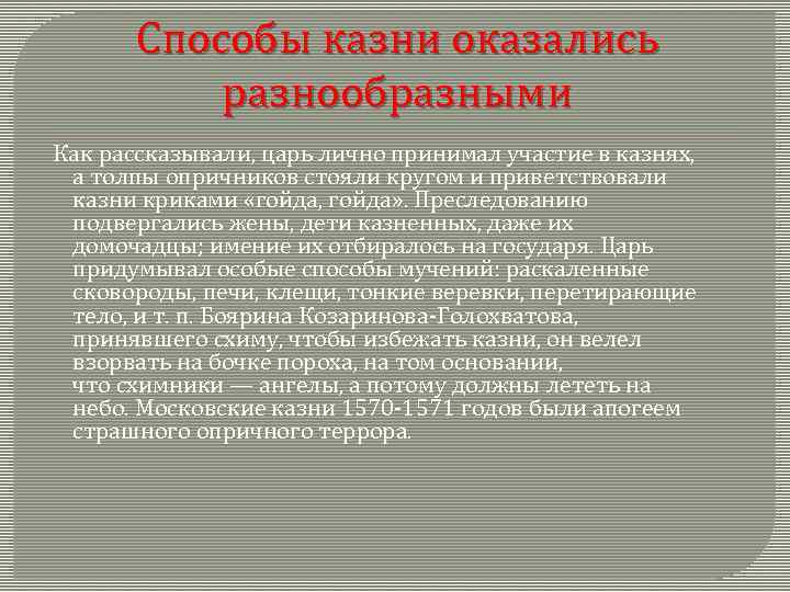 Способы казни оказались разнообразными Как рассказывали, царь лично принимал участие в казнях, а толпы