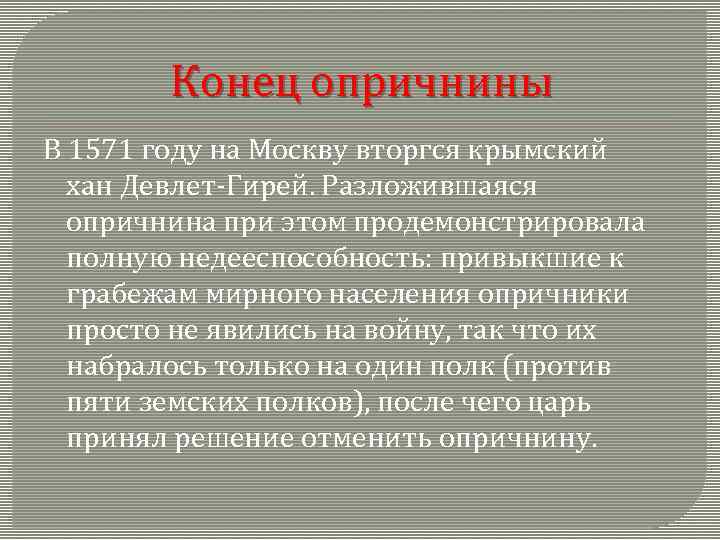 Конец опричнины В 1571 году на Москву вторгся крымский хан Девлет-Гирей. Разложившаяся опричнина при