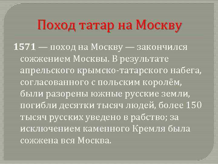 Поход татар на Москву 1571 — поход на Москву — закончился сожжением Москвы. В