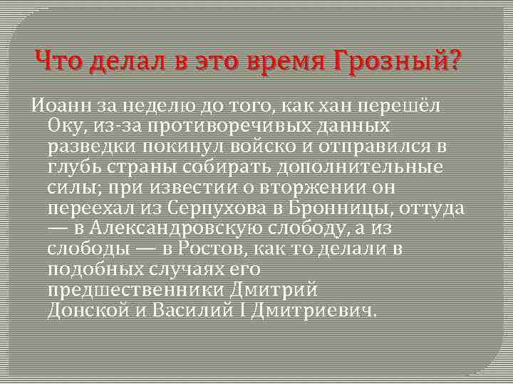 Что делал в это время Грозный? Иоанн за неделю до того, как хан перешёл