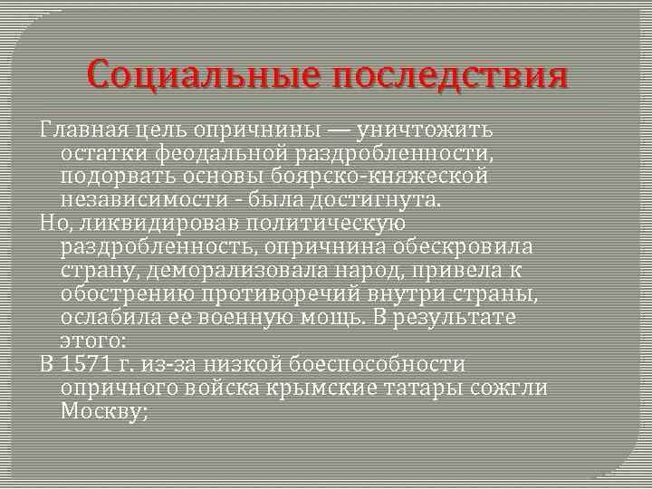 Социальные последствия Главная цель опричнины — уничтожить остатки феодальной раздробленности, подорвать основы боярско-княжеской независимости