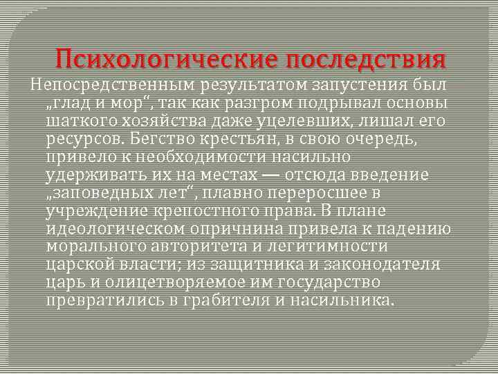 Психологические последствия Непосредственным результатом запустения был „глад и мор“, так как разгром подрывал основы