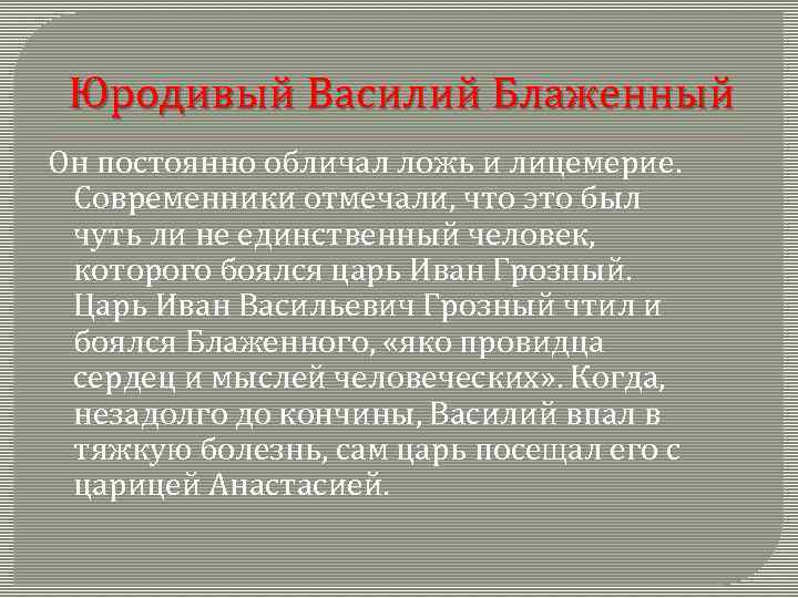 Юродивый Василий Блаженный Он постоянно обличал ложь и лицемерие. Современники отмечали, что это был