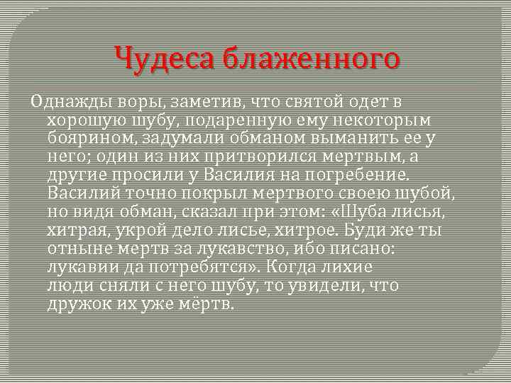 Чудеса блаженного Однажды воры, заметив, что святой одет в хорошую шубу, подаренную ему некоторым