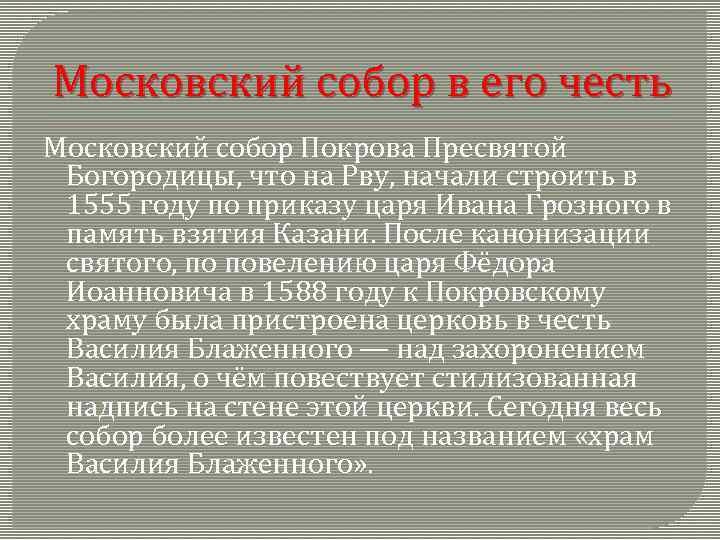 Московский собор в его честь Московский cобор Покрова Пресвятой Богородицы, что на Рву, начали