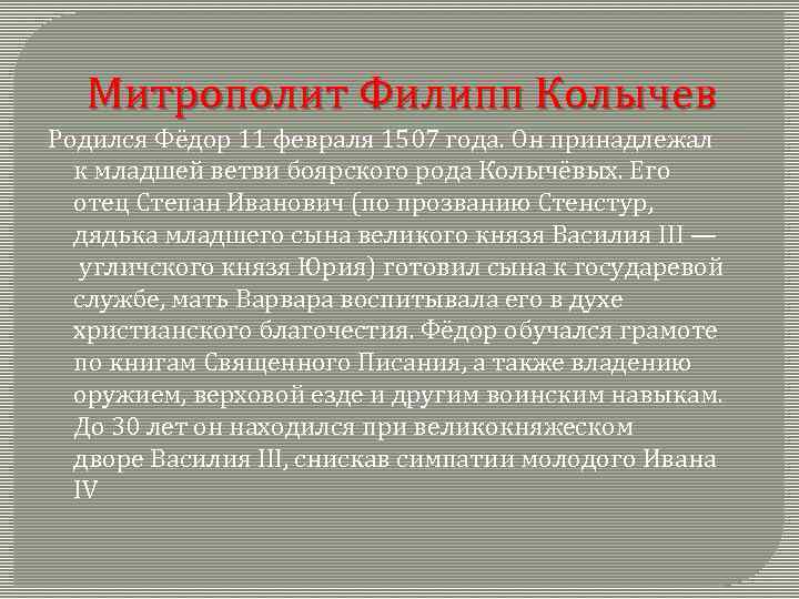 Митрополит Филипп Колычев Родился Фёдор 11 февраля 1507 года. Он принадлежал к младшей ветви