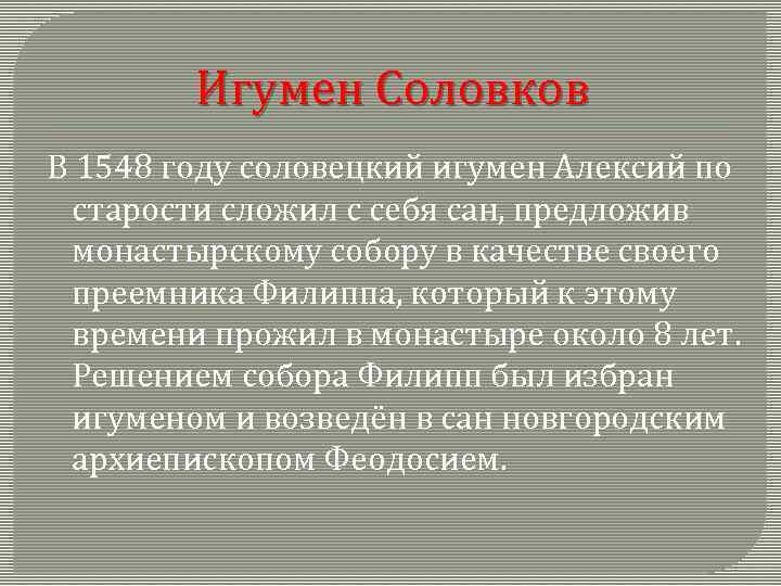 Игумен Соловков В 1548 году соловецкий игумен Алексий по старости сложил с себя сан,