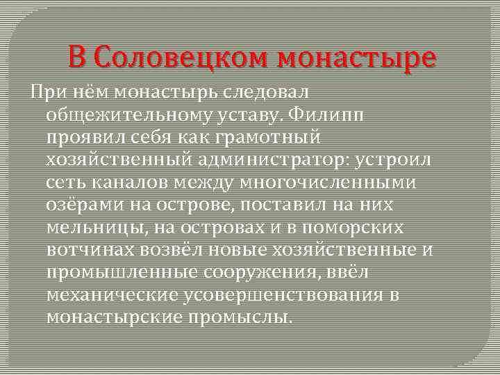 В Соловецком монастыре При нём монастырь следовал общежительному уставу. Филипп проявил себя как грамотный