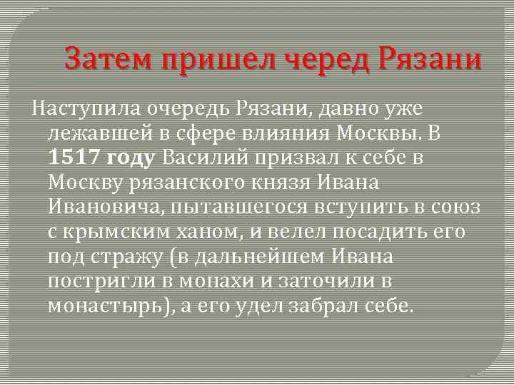 Затем пришел черед Рязани Наступила очередь Рязани, давно уже лежавшей в сфере влияния Москвы.