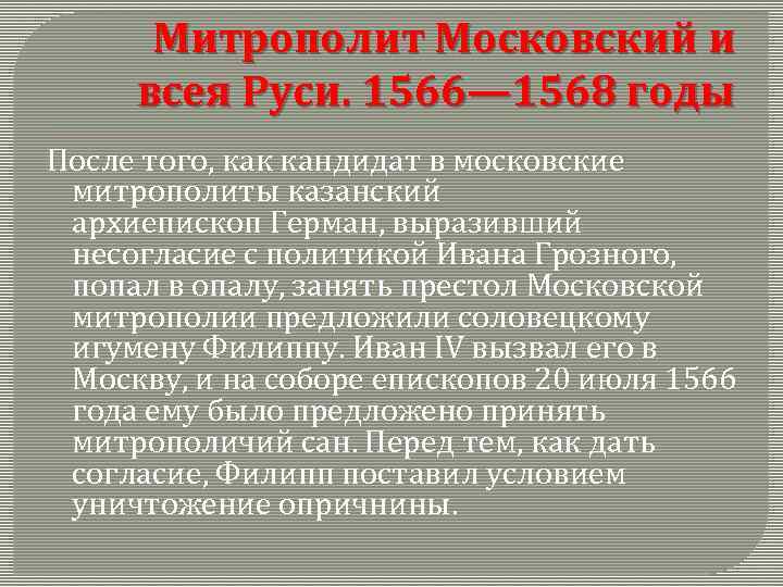 Митрополит Московский и всея Руси. 1566— 1568 годы После того, как кандидат в московские