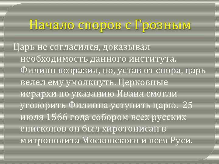 Начало споров с Грозным Царь не согласился, доказывал необходимость данного института. Филипп возразил, но,