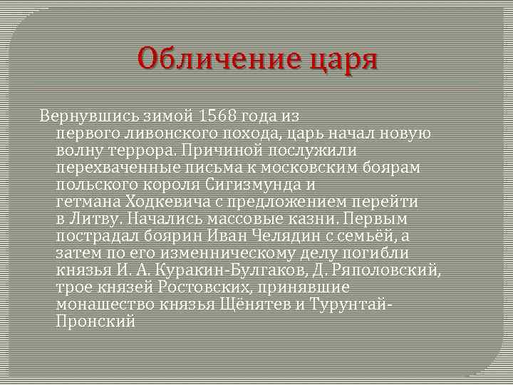 Обличение царя Вернувшись зимой 1568 года из первого ливонского похода, царь начал новую волну