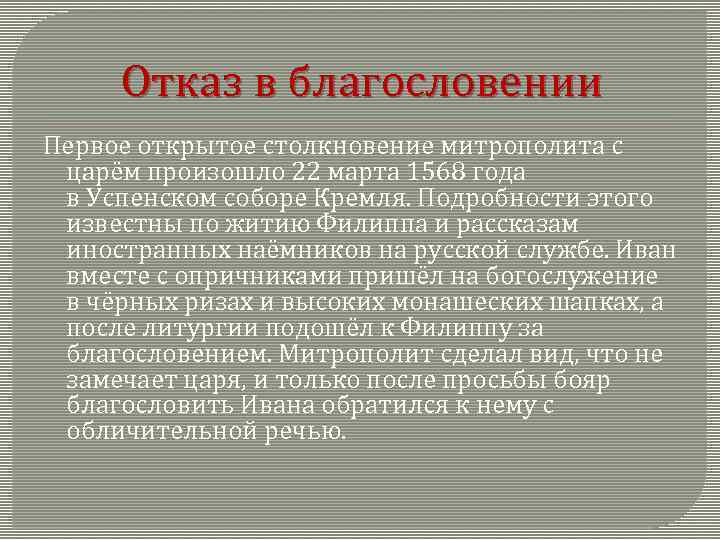 Отказ в благословении Первое открытое столкновение митрополита с царём произошло 22 марта 1568 года