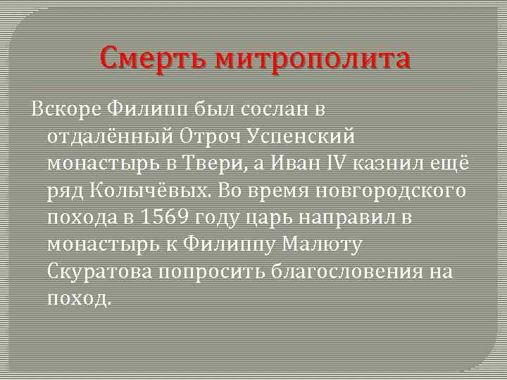 Смерть митрополита Вскоре Филипп был сослан в отдалённый Отроч Успенский монастырь в Твери, а