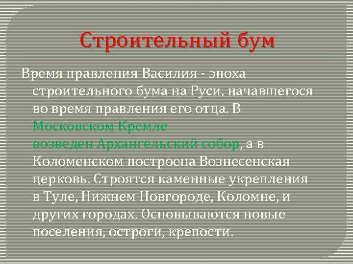 Строительный бум Время правления Василия - эпоха строительного бума на Руси, начавшегося во время