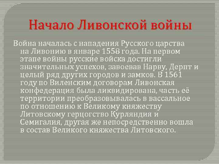 Начало Ливонской войны Война началась с нападения Русского царства на Ливонию в январе 1558