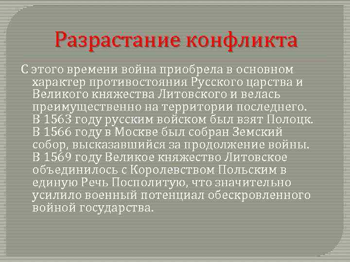 Разрастание конфликта С этого времени война приобрела в основном характер противостояния Русского царства и