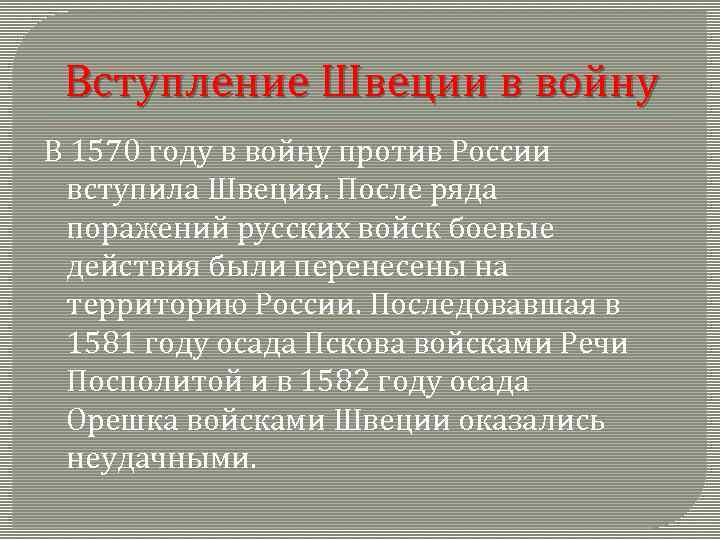 Вступление Швеции в войну В 1570 году в войну против России вступила Швеция. После