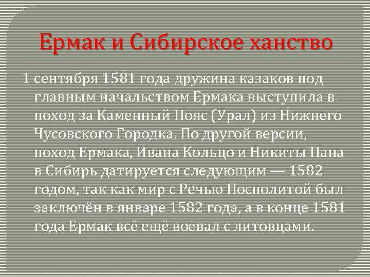 Ермак и Сибирское ханство 1 сентября 1581 года дружина казаков под главным начальством Ермака