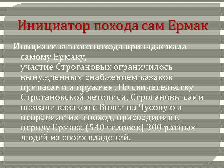 Инициатор похода сам Ермак Инициатива этого похода принадлежала самому Ермаку, участие Строгановых ограничилось вынужденным