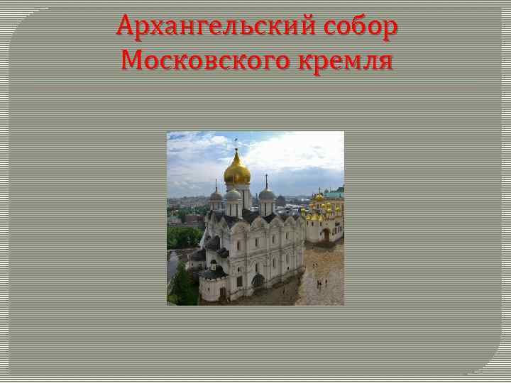 Архангельский собор Московского кремля 