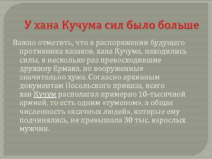 У хана Кучума сил было больше Важно отметить, что в распоряжении будущего противника казаков,